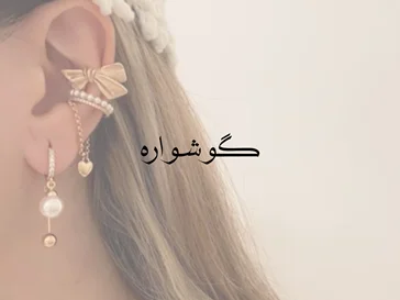 گــو‌شواره مرواریـدی